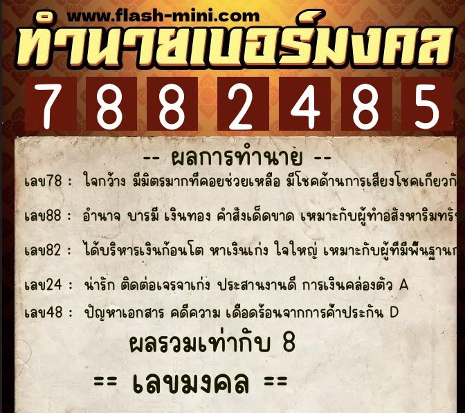 ทำนายเบอร์มงคล 0XX-7882485  ทำนายเบอร์มงคล หมายเลข 066-788248  ทำนายเบอร์มงคล 0XX-7882485  ทำนายเบอร์มงคล หมายเลข 066-788248