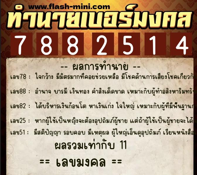 ทำนายเบอร์มงคล 0XX-7882514  ทำนายเบอร์มงคล หมายเลข 084-788251 