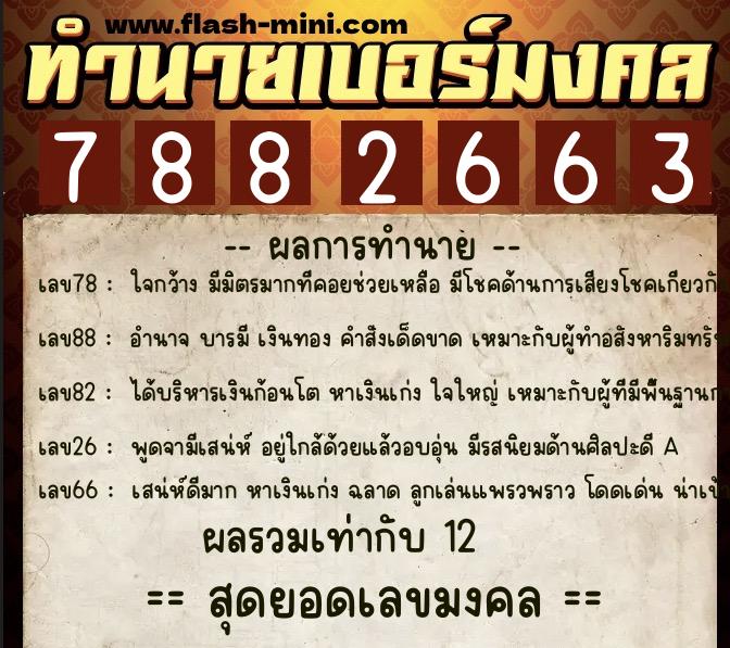 ทำนายเบอร์มงคล 0XX-7882663  ทำนายเบอร์มงคล หมายเลข 095-788266 