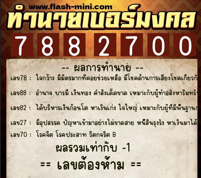 ทำนายเบอร์มงคล 0XX-7882700  ทำนายเบอร์มงคล หมายเลข 085-788270 