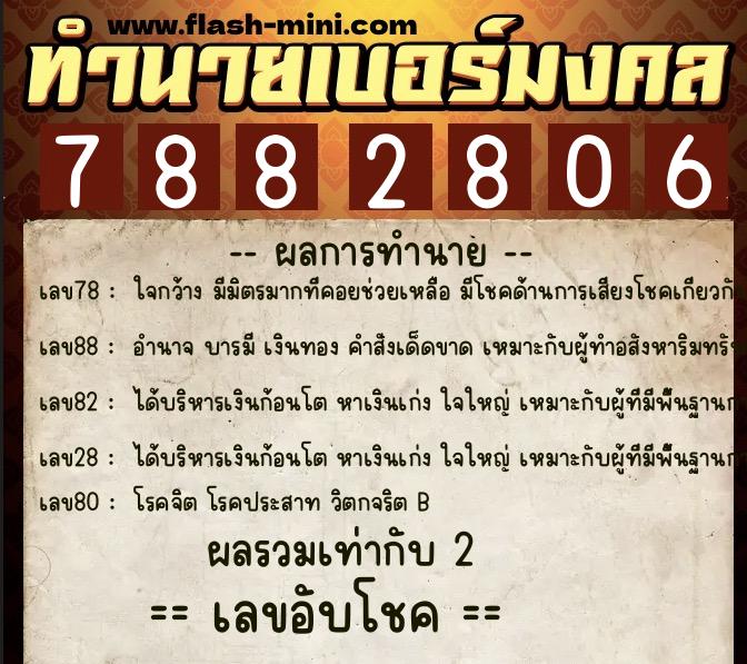 ทำนายเบอร์มงคล 0XX-7882806 ทำนายเบอร์มงคล หมายเลข 082-788280 ทำนายเบอร์มงคล 0XX-7882806 ทำนายเบอร์มงคล หมายเลข 082-788280