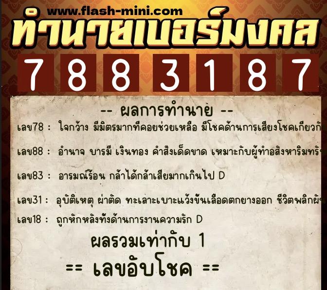 ทำนายเบอร์มงคล 0XX-7883187  ทำนายเบอร์มงคล หมายเลข 062-788318 