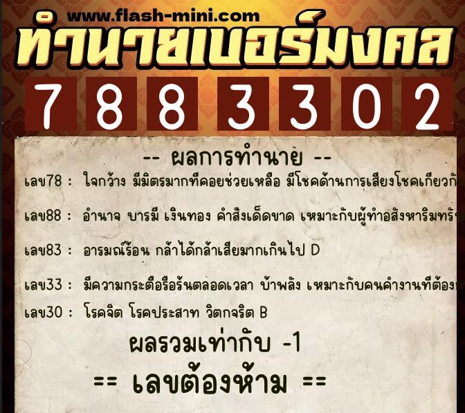 ทำนายเบอร์มงคล 0XX-7883302 ทำนายเบอร์มงคล หมายเลข 066-788330 ทำนายเบอร์มงคล 0XX-7883302 ทำนายเบอร์มงคล หมายเลข 066-788330