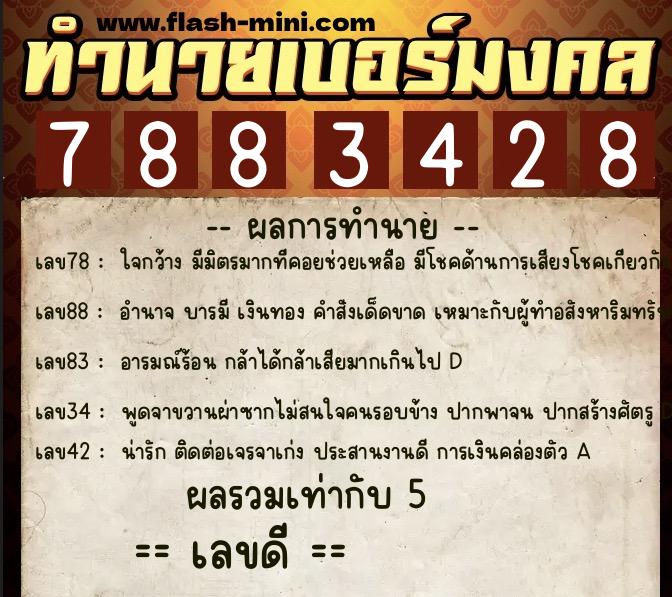 ทำนายเบอร์มงคล 0XX-7883428  ทำนายเบอร์มงคล หมายเลข 062-788342 