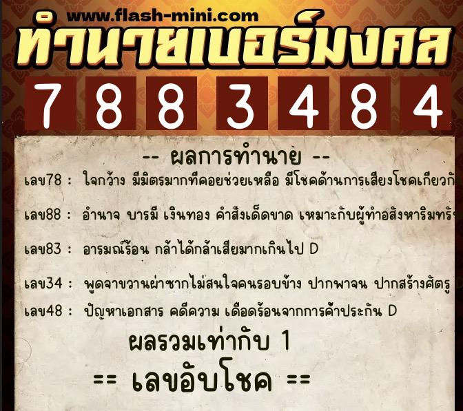 ทำนายเบอร์มงคล 0XX-7883484  ทำนายเบอร์มงคล หมายเลข 063-788348 