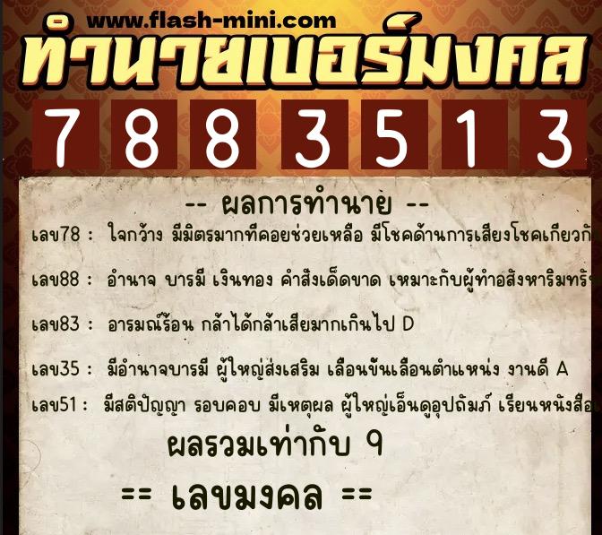 ทำนายเบอร์มงคล 0XX-7883513  ทำนายเบอร์มงคล หมายเลข 065-788351  ทำนายเบอร์มงคล 0XX-7883513  ทำนายเบอร์มงคล หมายเลข 065-788351