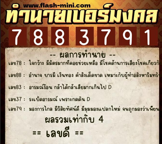 ทำนายเบอร์มงคล 0XX-7883791  ทำนายเบอร์มงคล หมายเลข 099-788379 