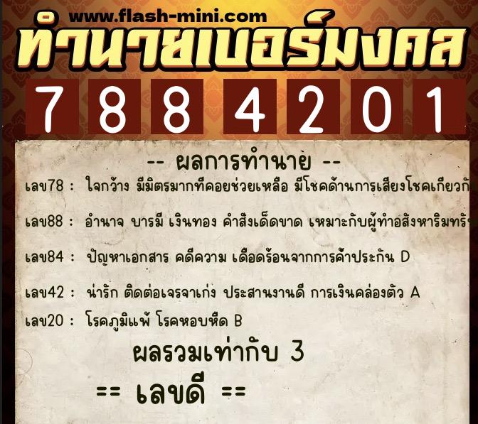 ทำนายเบอร์มงคล 0XX-7884201 ทำนายเบอร์มงคล หมายเลข 096-788420 ทำนายเบอร์มงคล 0XX-7884201 ทำนายเบอร์มงคล หมายเลข 096-788420