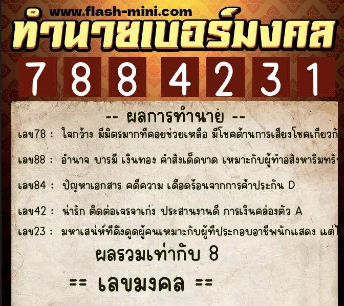 ทำนายเบอร์มงคล 0XX-7884231  ทำนายเบอร์มงคล หมายเลข 087-788423 