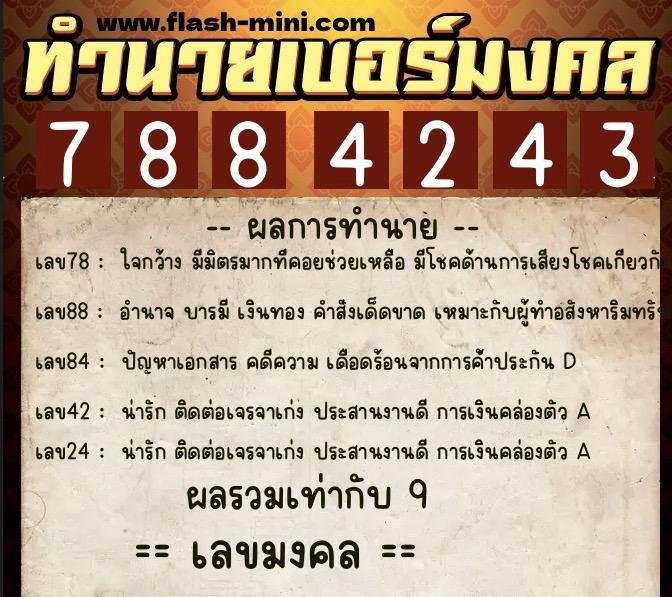 ทำนายเบอร์มงคล 0XX-7884243  ทำนายเบอร์มงคล หมายเลข 063-788424 