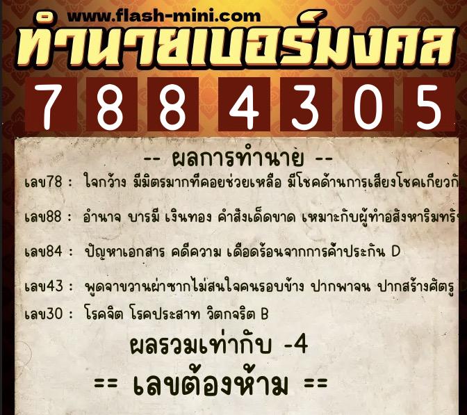 ทำนายเบอร์มงคล 0XX-7884305 ทำนายเบอร์มงคล หมายเลข 088-788430 ทำนายเบอร์มงคล 0XX-7884305 ทำนายเบอร์มงคล หมายเลข 088-788430
