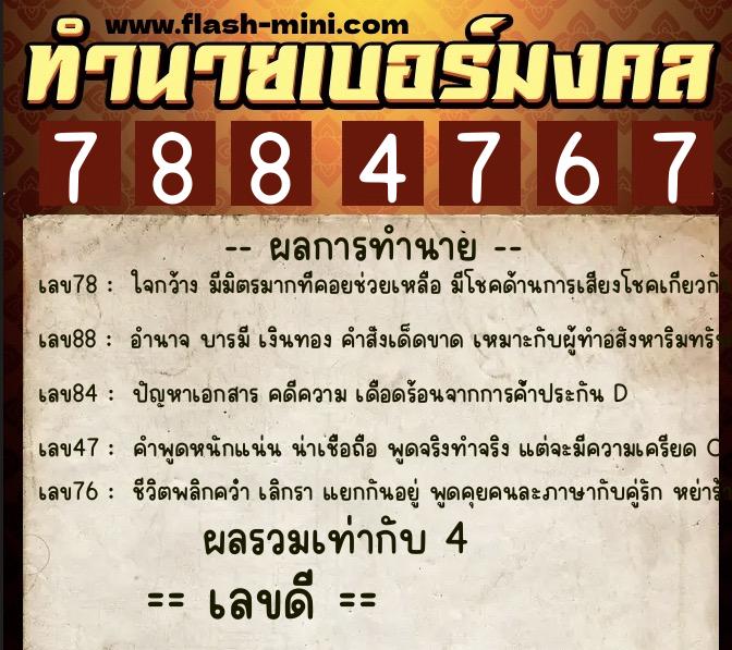 ทำนายเบอร์มงคล 0XX-7884767  ทำนายเบอร์มงคล หมายเลข 080-788476 