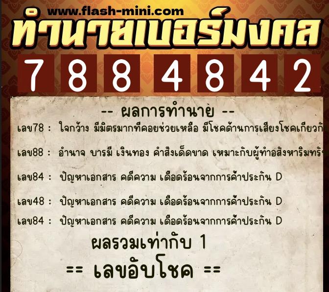 ทำนายเบอร์มงคล 0XX-7884842  ทำนายเบอร์มงคล หมายเลข 064-788484 