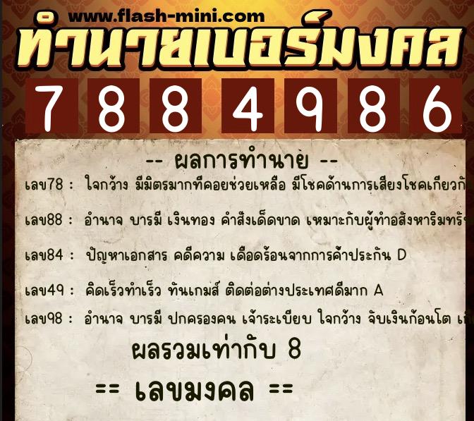ทำนายเบอร์มงคล 0XX-7884986 ทำนายเบอร์มงคล หมายเลข 096-788498 ทำนายเบอร์มงคล 0XX-7884986 ทำนายเบอร์มงคล หมายเลข 096-788498