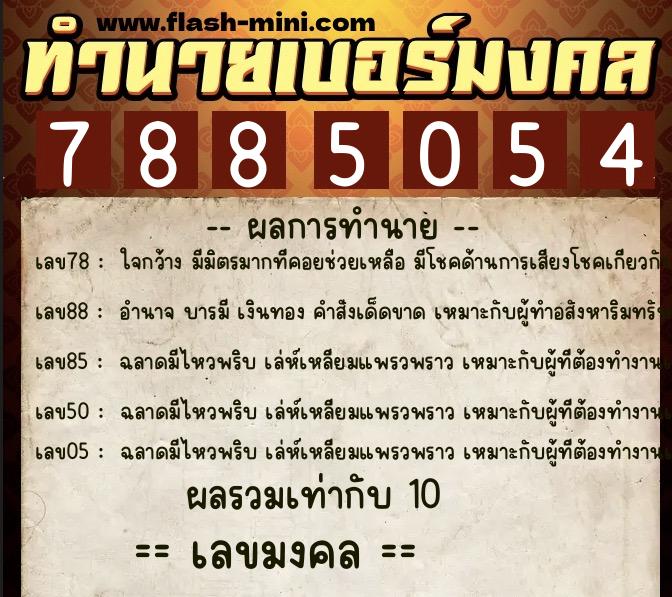 ทำนายเบอร์มงคล 0XX-7885054  ทำนายเบอร์มงคล หมายเลข 082-788505 