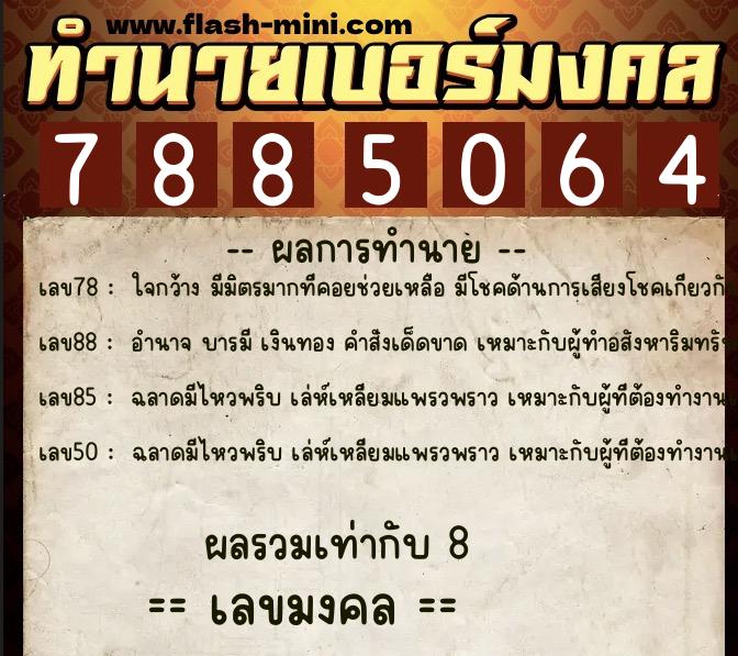 ทำนายเบอร์มงคล 0XX-7885064  ทำนายเบอร์มงคล หมายเลข 069-788506 