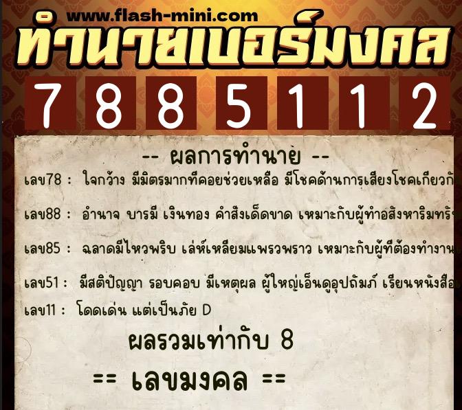 ทำนายเบอร์มงคล 0XX-7885112  ทำนายเบอร์มงคล หมายเลข 091-788511 