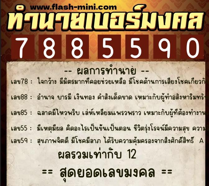 ทำนายเบอร์มงคล 0XX-7885590 ทำนายเบอร์มงคล หมายเลข 091-788559 ทำนายเบอร์มงคล 0XX-7885590 ทำนายเบอร์มงคล หมายเลข 091-788559