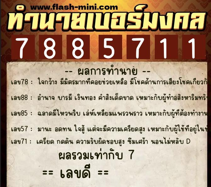 ทำนายเบอร์มงคล 0XX-7885711 ทำนายเบอร์มงคล หมายเลข 085-788571 ทำนายเบอร์มงคล 0XX-7885711 ทำนายเบอร์มงคล หมายเลข 085-788571
