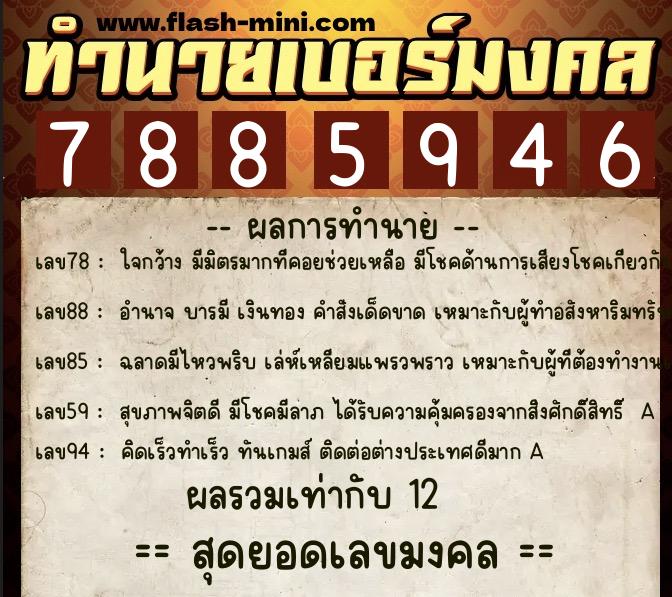 ทำนายเบอร์มงคล 0XX-7885946  ทำนายเบอร์มงคล หมายเลข 067-788594 
