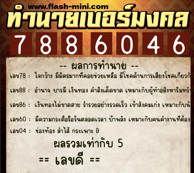 ทำนายเบอร์มงคล 0XX-7886046  ทำนายเบอร์มงคล หมายเลข 062-788604 