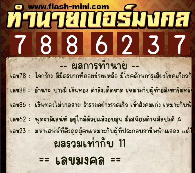 ทำนายเบอร์มงคล 0XX-7886237  ทำนายเบอร์มงคล หมายเลข 097-788623 