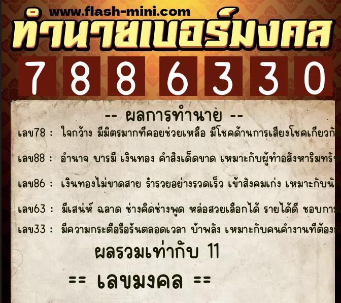 ทำนายเบอร์มงคล 0XX-7886330 ทำนายเบอร์มงคล หมายเลข 061-788633 ทำนายเบอร์มงคล 0XX-7886330 ทำนายเบอร์มงคล หมายเลข 061-788633