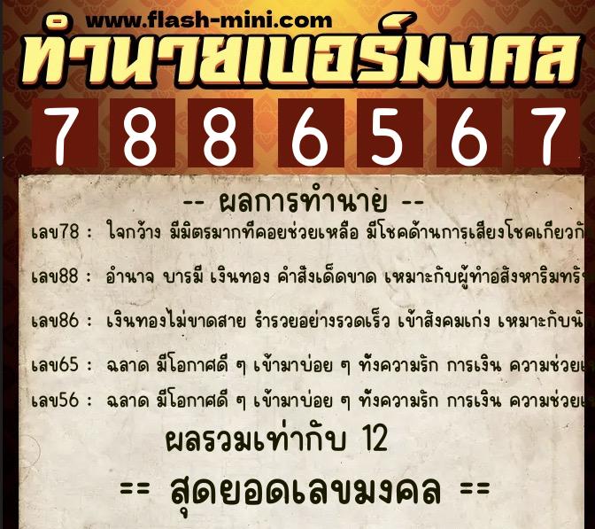 ทำนายเบอร์มงคล 0XX-7886567 ทำนายเบอร์มงคล หมายเลข 066-788656 ทำนายเบอร์มงคล 0XX-7886567 ทำนายเบอร์มงคล หมายเลข 066-788656