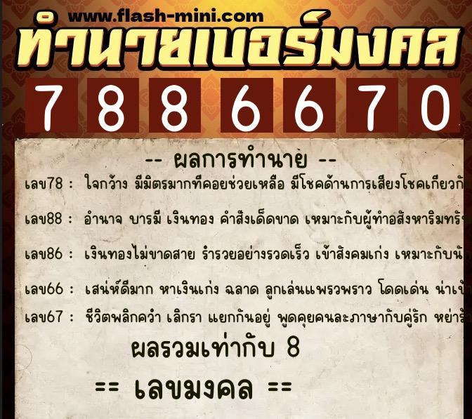 ทำนายเบอร์มงคล 0XX-7886670  ทำนายเบอร์มงคล หมายเลข 092-788667 
