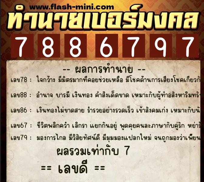 ทำนายเบอร์มงคล 0XX-7886797 ทำนายเบอร์มงคล หมายเลข 067-788679 ทำนายเบอร์มงคล 0XX-7886797 ทำนายเบอร์มงคล หมายเลข 067-788679