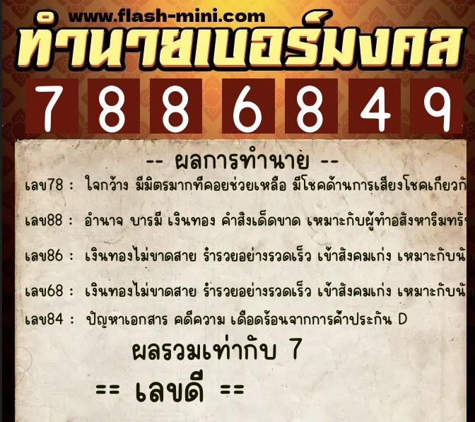 ทำนายเบอร์มงคล 0XX-7886849 ทำนายเบอร์มงคล หมายเลข 065-788684 ทำนายเบอร์มงคล 0XX-7886849 ทำนายเบอร์มงคล หมายเลข 065-788684