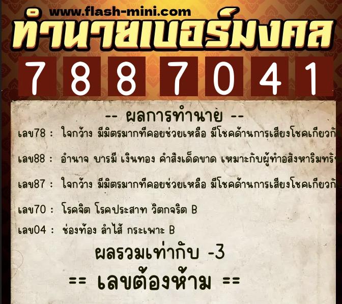 ทำนายเบอร์มงคล 0XX-7887041  ทำนายเบอร์มงคล หมายเลข 086-788704 