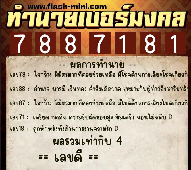 ทำนายเบอร์มงคล 0XX-7887181 ทำนายเบอร์มงคล หมายเลข 068-788718 ทำนายเบอร์มงคล 0XX-7887181 ทำนายเบอร์มงคล หมายเลข 068-788718
