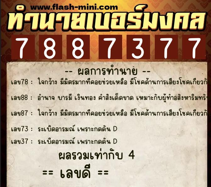 ทำนายเบอร์มงคล 0XX-7887377 ทำนายเบอร์มงคล หมายเลข 068-788737 ทำนายเบอร์มงคล 0XX-7887377 ทำนายเบอร์มงคล หมายเลข 068-788737