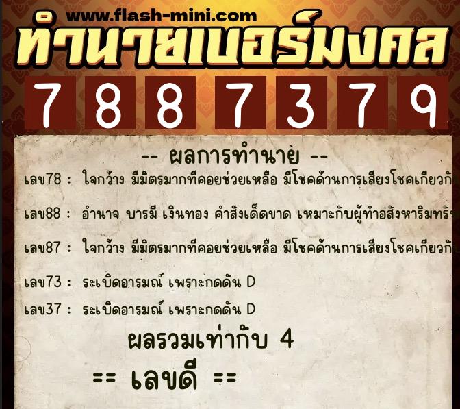 ทำนายเบอร์มงคล 0XX-7887379  ทำนายเบอร์มงคล หมายเลข 063-788737 