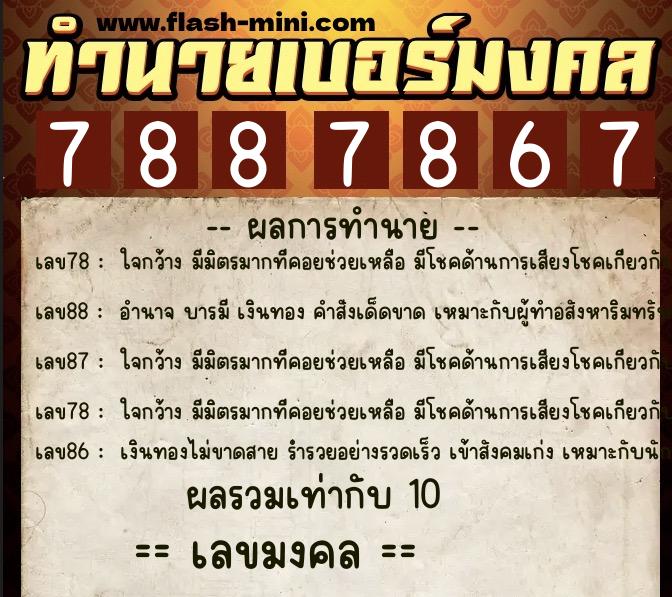 ทำนายเบอร์มงคล 0XX-7887867 ทำนายเบอร์มงคล หมายเลข 092-788786 ทำนายเบอร์มงคล 0XX-7887867 ทำนายเบอร์มงคล หมายเลข 092-788786