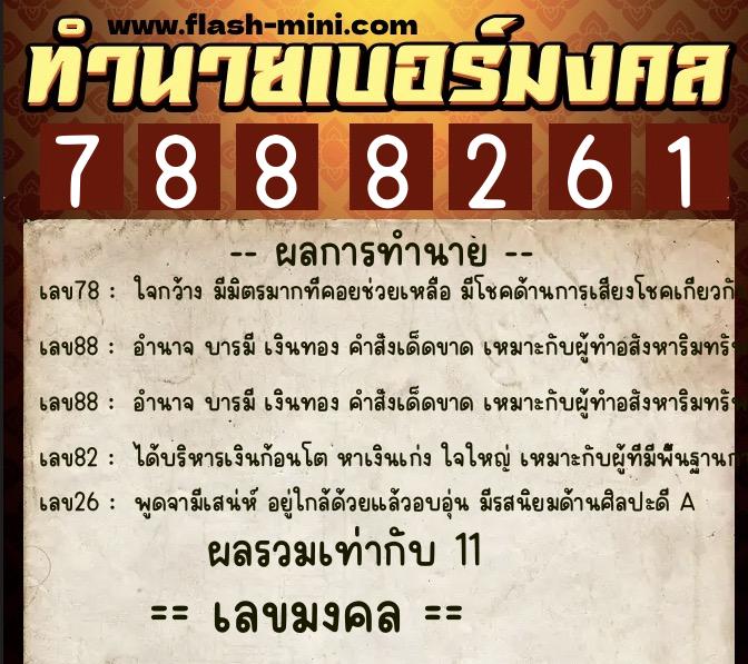 ทำนายเบอร์มงคล 0XX-7888261  ทำนายเบอร์มงคล หมายเลข 086-788826 