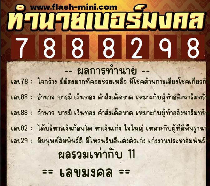 ทำนายเบอร์มงคล 0XX-7888298  ทำนายเบอร์มงคล หมายเลข 064-788829 