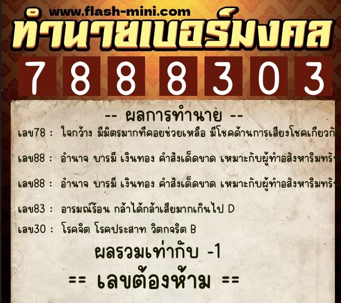 ทำนายเบอร์มงคล 0XX-7888303  ทำนายเบอร์มงคล หมายเลข 062-788830  ทำนายเบอร์มงคล 0XX-7888303  ทำนายเบอร์มงคล หมายเลข 062-788830