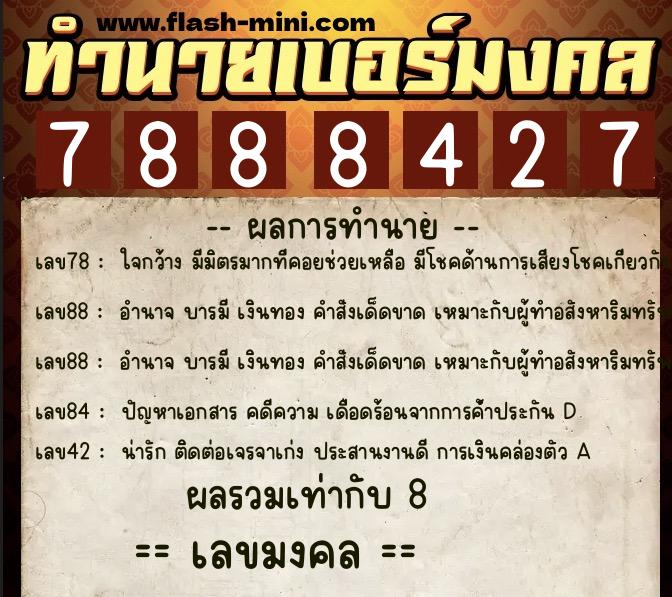 ทำนายเบอร์มงคล 0XX-7888427  ทำนายเบอร์มงคล หมายเลข 092-788842 