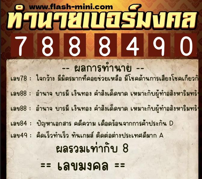 ทำนายเบอร์มงคล 0XX-7888490  ทำนายเบอร์มงคล หมายเลข 082-788849 