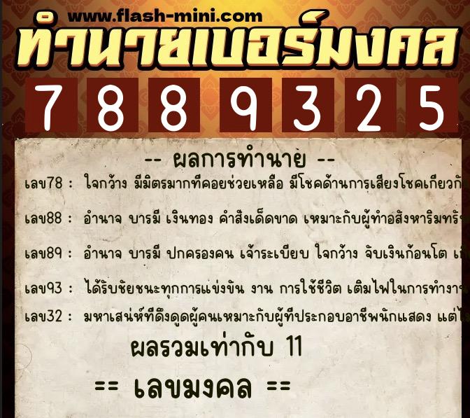 ทำนายเบอร์มงคล 0XX-7889325  ทำนายเบอร์มงคล หมายเลข 066-788932 