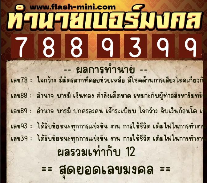 ทำนายเบอร์มงคล 0XX-7889399  ทำนายเบอร์มงคล หมายเลข 083-788939 