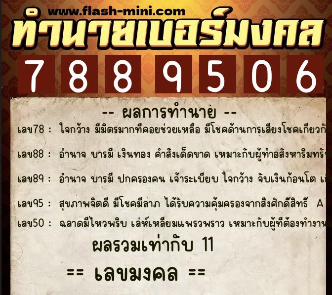 ทำนายเบอร์มงคล 0XX-7889506  ทำนายเบอร์มงคล หมายเลข 096-788950 