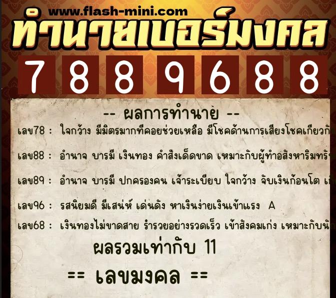 ทำนายเบอร์มงคล 0XX-7889688 ทำนายเบอร์มงคล หมายเลข 060-788968 ทำนายเบอร์มงคล 0XX-7889688 ทำนายเบอร์มงคล หมายเลข 060-788968