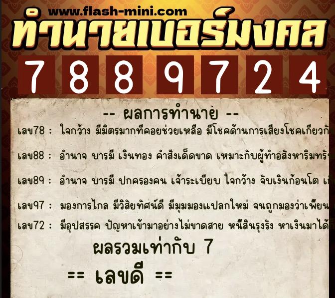 ทำนายเบอร์มงคล 0XX-7889724 ทำนายเบอร์มงคล หมายเลข 061-788972 ทำนายเบอร์มงคล 0XX-7889724 ทำนายเบอร์มงคล หมายเลข 061-788972