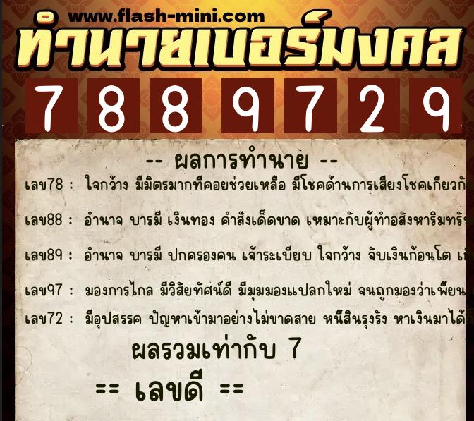 ทำนายเบอร์มงคล 0XX-7889729 ทำนายเบอร์มงคล หมายเลข 066-788972 ทำนายเบอร์มงคล 0XX-7889729 ทำนายเบอร์มงคล หมายเลข 066-788972