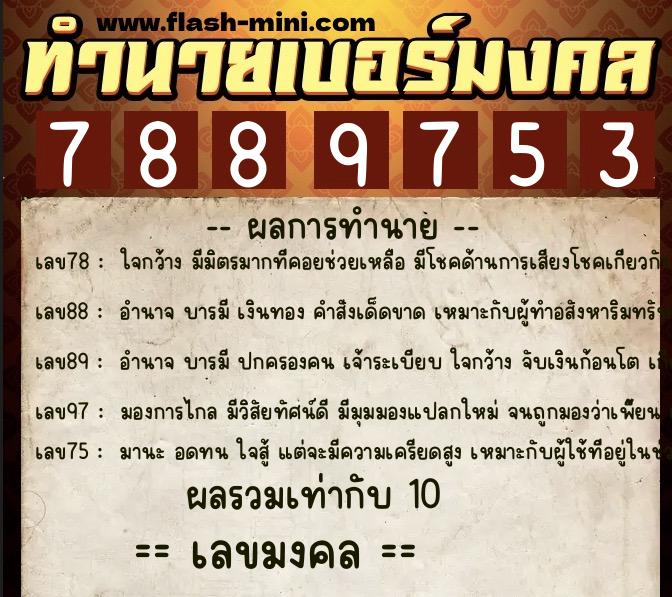 ทำนายเบอร์มงคล 0XX-7889753 ทำนายเบอร์มงคล หมายเลข 068-788975 ทำนายเบอร์มงคล 0XX-7889753 ทำนายเบอร์มงคล หมายเลข 068-788975