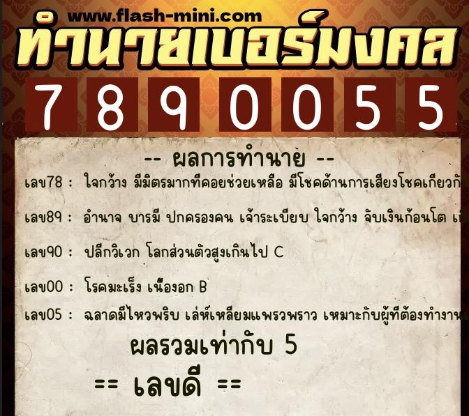 ทำนายเบอร์มงคล 0XX-7890055 ทำนายเบอร์มงคล หมายเลข 098-789005 ทำนายเบอร์มงคล 0XX-7890055 ทำนายเบอร์มงคล หมายเลข 098-789005
