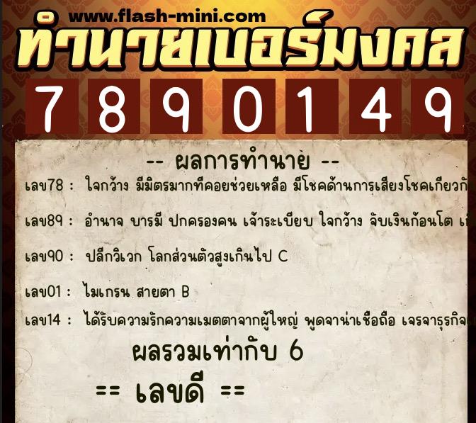 ทำนายเบอร์มงคล 0XX-7890149 ทำนายเบอร์มงคล หมายเลข 060-789014 ทำนายเบอร์มงคล 0XX-7890149 ทำนายเบอร์มงคล หมายเลข 060-789014